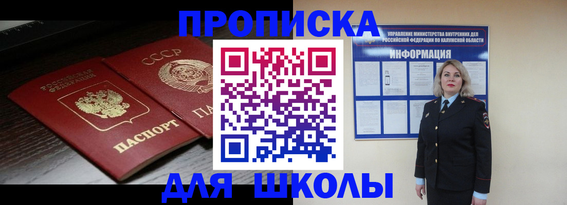 временная регистрация для школы в Новозыбкове